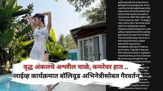 Mauni Roy: वृद्ध अंकलचे अश्लील चाळे, कमरेवर हात .. लाईव्ह कार्यक्रमात बॉलिवूड अभिनेत्रीसोबत गैरवर्तन, सोशल मीडियावर पोस्ट व्हायरल