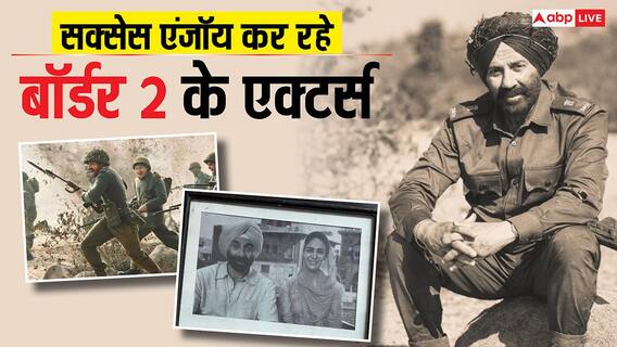 बॉर्डर 2 की रिकॉर्ड तोड़ कमाई, सनी देओल सहित स्टार कास्ट का आया रिएक्शन बॉर्डर 2 की रिकॉर्ड तोड़ कमाई, सनी देओल सहित स्टार कास्ट का आया रिएक्शन