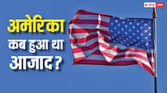 दुनिया को हेकड़ी दिखाने वाला अमेरिका किसका था गुलाम, कब मिली थी उसे आजादी?