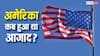 USA Independence: दुनिया को हेकड़ी दिखाने वाला अमेरिका किसका था गुलाम, कब मिली थी उसे आजादी?