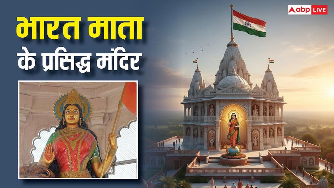 Republic Day 2026: भारत माता को समर्पित हैं ये प्रसिद्ध मंदिर, यहां झलकता है राष्ट्रभक्ति का स्वरूप