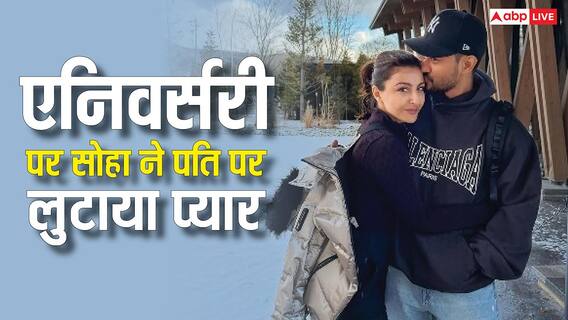 वेडिंग एनिवर्सरी पर सोहा अली खान का पति के नाम पोस्ट, लिखा- मुझे पता था कुणाल सबसे अलग हैं वेडिंग एनिवर्सरी पर सोहा अली खान का पति के नाम पोस्ट, लिखा- मुझे पता था कुणाल सबसे अलग हैं