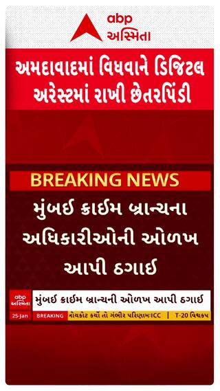 Ahmedabad news: અમદાવાદમાં વિધવાને ડિજિટલ અરેસ્ટમાં રાખી છેતરપિંડી