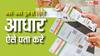 आपका आधार कहां-कहां इस्तेमाल हो रहा, घर बैठे ऐसे करें चेक