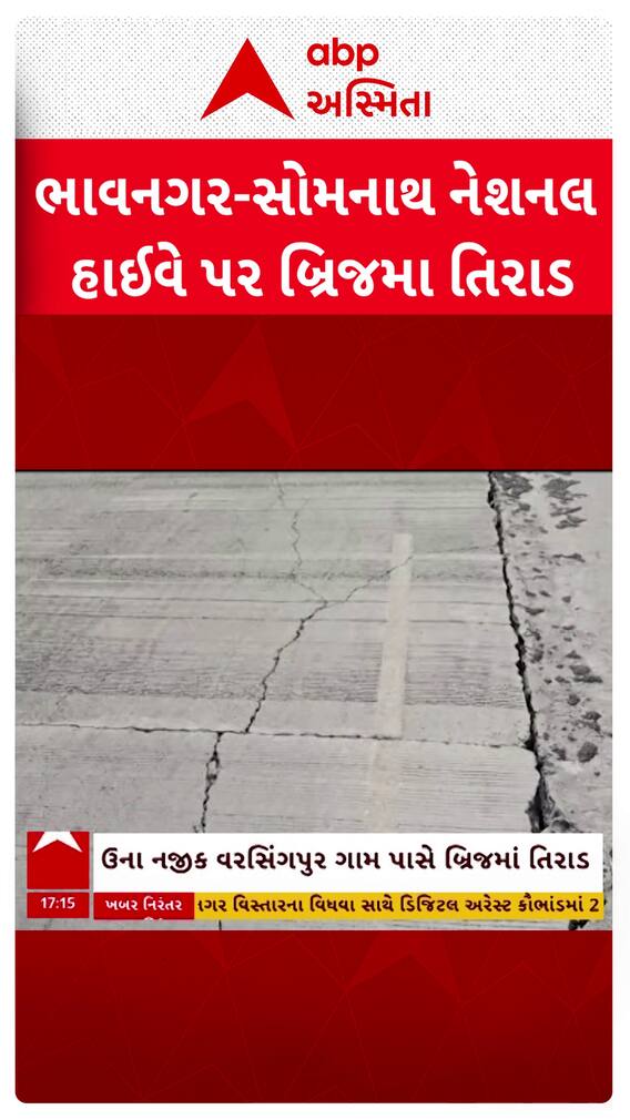 Una Bridge Damage :  ભાવનગર-સોમનાથ હાઈવે પર બ્રિજ પર પડી તિરાડ