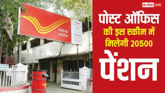 रिटायरमेंट के बाद भी हर महीने होगी तगड़ी कमाई, पोस्ट ऑफिस की इस स्कीम में निवेश किया तो खाते में आएंगे 20500 रिटायरमेंट के बाद भी हर महीने होगी तगड़ी कमाई, पोस्ट ऑफिस की इस स्कीम में निवेश किया तो खाते में आएंगे 20500