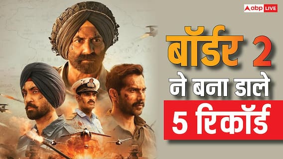 'बॉर्डर 2' बॉक्स ऑफिस: सनी देओल की फिल्म ने दो दिनों में बनाए ये पांच बड़े रिकॉर्ड 'बॉर्डर 2' बॉक्स ऑफिस: सनी देओल की फिल्म ने दो दिनों में बनाए ये पांच बड़े रिकॉर्ड