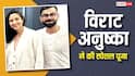 विदेश जाकर भी अनुष्का शर्मा और विराट कोहली नहीं भूले संस्कार, लंदन वाले घर में की धार्मिक पूजा, फोटो वायरल