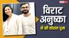 विदेश जाकर भी अनुष्का शर्मा और विराट कोहली नहीं भूले संस्कार, लंदन वाले घर में की धार्मिक पूजा, फोटो वायरल