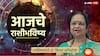 Horoscope Today 25 January 2026 : आजचा रविवार 'या' 6 राशींसाठी भाग्यशाली! सूर्यदेवाच्या कृपेने मनातील इच्छा होतील पूर्ण, वाचा 12 राशींचे आजचे राशीभविष्य