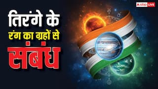 Republic Day 2026: इन ग्रहों से जुड़ा है भारत के तिरंगे का रंग, इसलिए मजबूत है राष्ट्र का आत्मबल