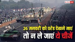 26 जनवरी को परेड देखने जा रहे हैं तो पढ़ लें ये खबर, गलती से न लेकर चले जाना ये चीजें