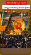 తిరుమలలో రథ సప్తమి ఉత్సవాలు.. సూర్యప్రభ వాహనంపై తిరుమల శ్రీవారు
