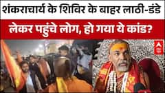 Avimukteshwaranand Controversy: शंकराचार्य के शिविर के बाहर पहुंचे लोग, हो गया बड़ा बवाल! | Magh Mela