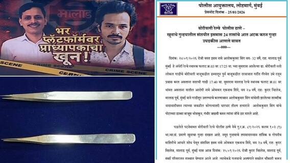 Mumbai Crime Malad Railway station:ओंकार शिंदेने आलोक सिंहांच्या पोटात चाकू नव्हे तर हिरेजडित दागिने हाताळण्यासाठीचा चिमटा खुपसला, पोलिसांकडून महत्त्वाची माहिती Mumbai Crime Malad Railway station:ओंकार शिंदेने आलोक सिंहांच्या पोटात चाकू नव्हे तर हिरेजडित दागिने हाताळण्यासाठीचा चिमटा खुपसला, पोलिसांकडून महत्त्वाची माहिती