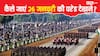 26 जनवरी की परेड के लिए कौन से मेट्रो स्टेशन पर उतरना होगा, मेट्रो, बस और अपनी गाड़ी से कैसे पहुंचे? यहां जानें डिटेल्स
