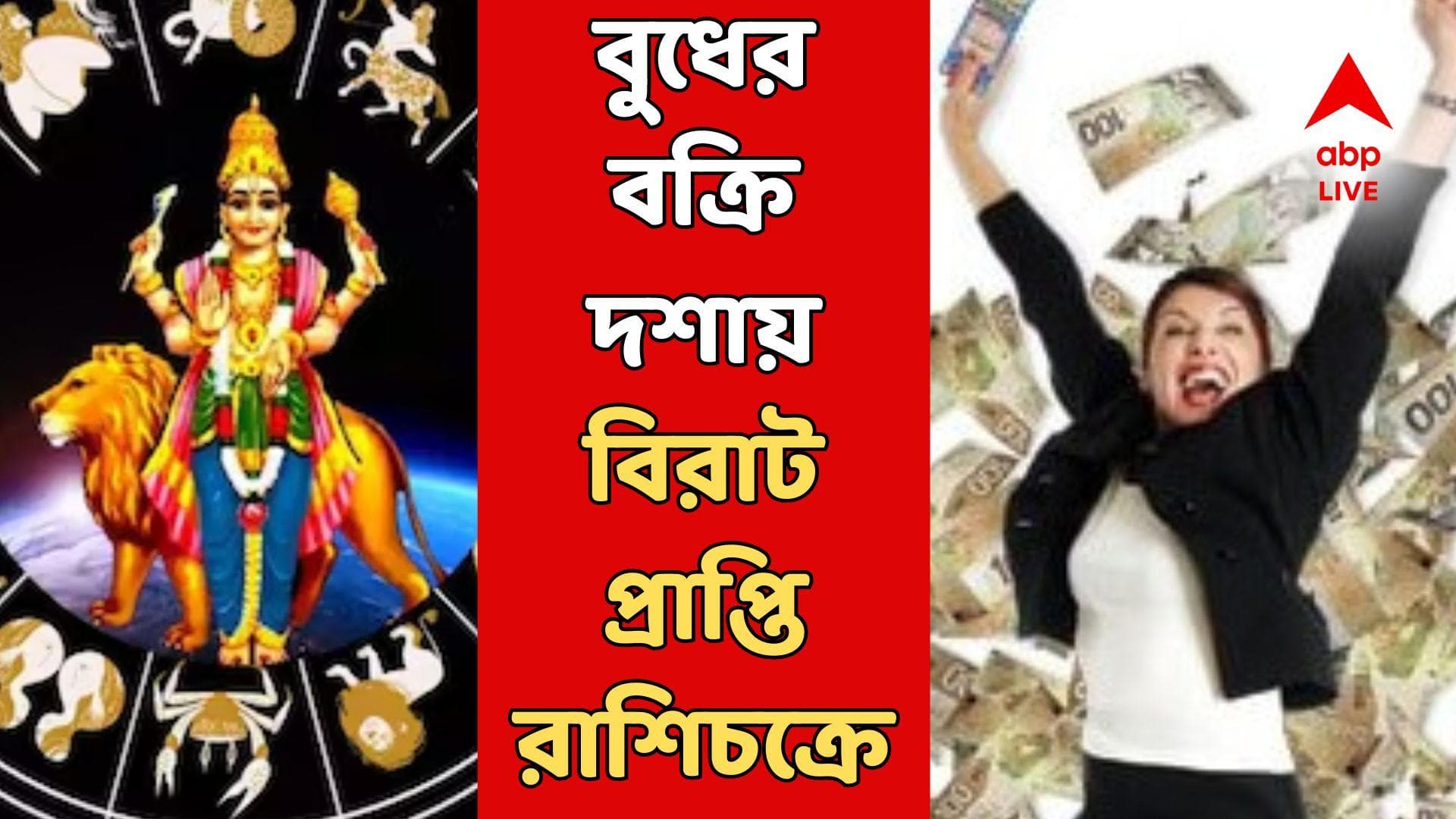 Budh Gochar: উল্টো পথে হাঁটছে বুধ! এই রাশিতে নজর লক্ষ্মী-নারায়ণের, দু-হাতে উজাড় করা সম্পত্তি-অর্থ-খ্যাতি, শীর্ষে এবার আপনি!
