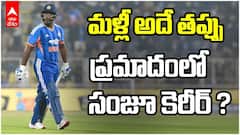 Sanju Samson Ind vs NZ T20 | వరుసగా విఫలమవుతున్న సంజు