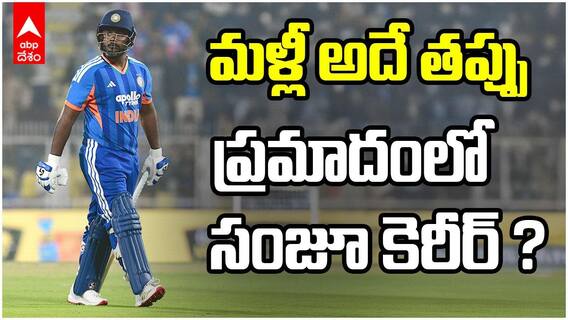 Sanju Samson Ind vs NZ T20 | వరుసగా విఫలమవుతున్న సంజు