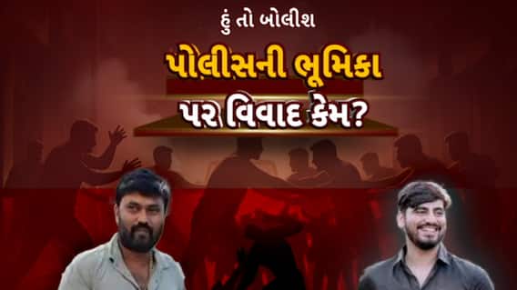 Hun To Bolish : હું તો બોલીશ : પોલીસની ભૂમિકા પર વિવાદ કેમ?