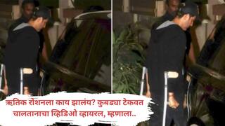 पुतण्याच्या लग्नात नाचला, अचानक ऋतिक रोशनचा कुबड्या टेकवत चालतानाचा व्हिडिओ व्हायरल, चाहत्यांना शॉक, म्हणाला ' जन्मतःच ..'