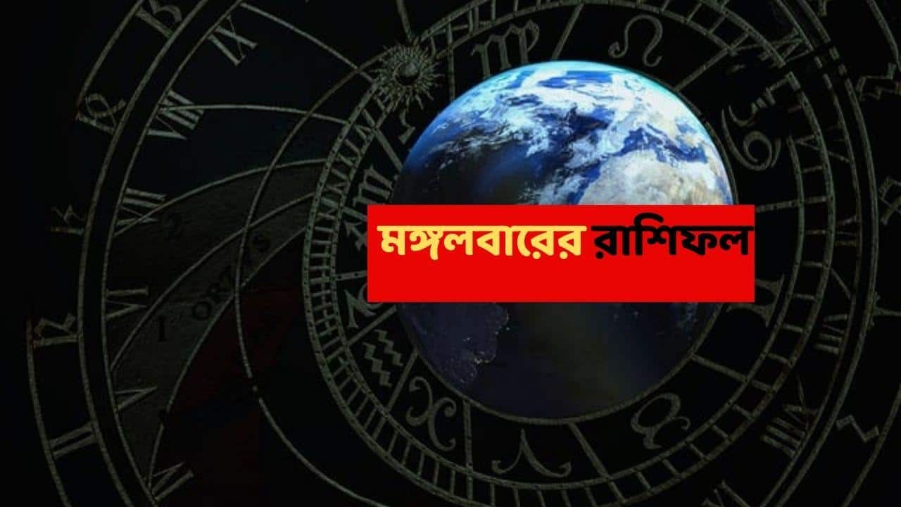 Kalker Rashifal (27 Jan, 2026) : এই রাশিগুলিতে যত মঙ্গল যেন মঙ্গলবারেই, বেশিরভাগ কাজেই সাফল্য, অর্থলাভ; কাজের প্রশংসা