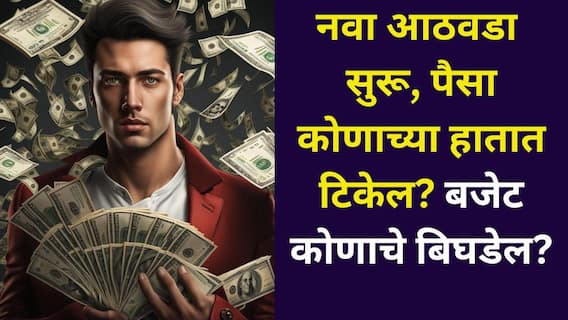 Weekly Money Horoscope: नवा आठवडा सुरू, पैसा कोणाच्या हातात टिकेल? बजेट कोणाचे बिघडेल? 12 राशींचे साप्ताहिक आर्थिक राशीभविष्य वाचा Weekly Money Horoscope: नवा आठवडा सुरू, पैसा कोणाच्या हातात टिकेल? बजेट कोणाचे बिघडेल? 12 राशींचे साप्ताहिक आर्थिक राशीभविष्य वाचा