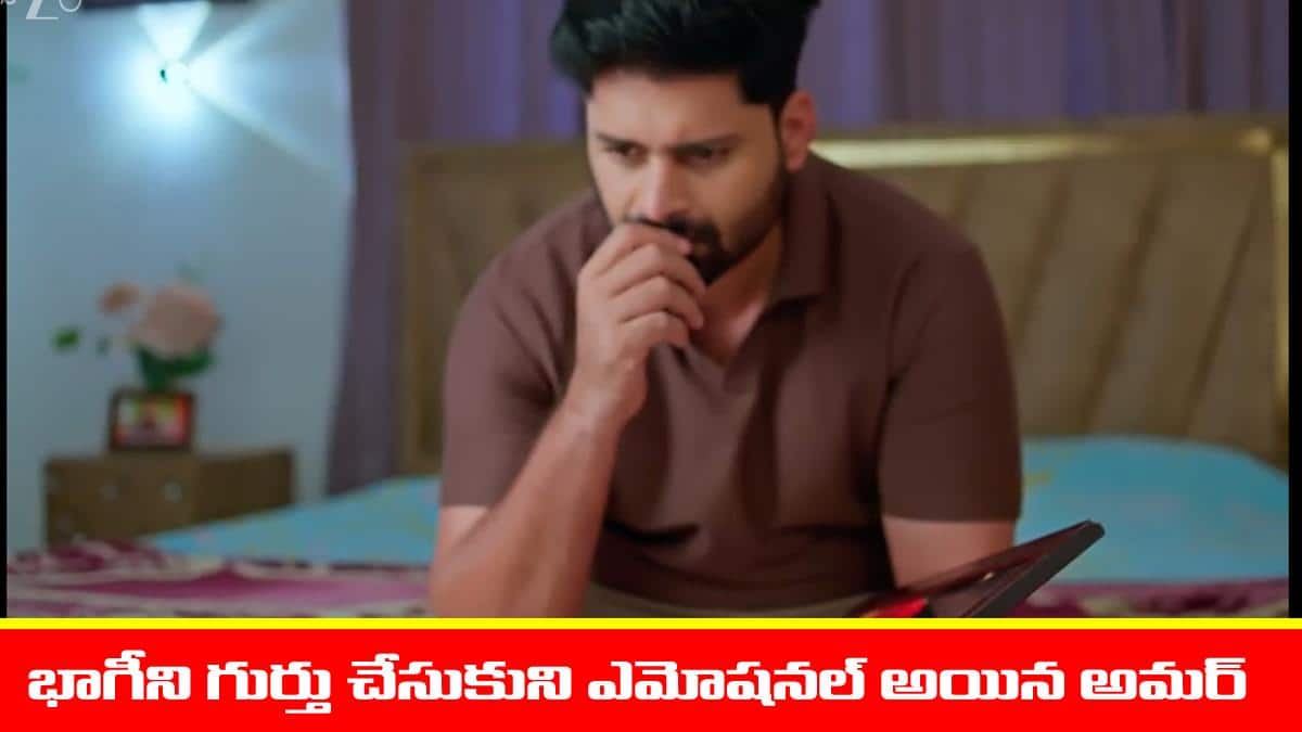 Nindu Noorella Saavasam Serial Today January 26th: ‘నిండు నూరేళ్ల సావాసం’ సీరియల్‌: భాగీని గుర్తు చేసుకున్న అమర్ – మనోహరి ప్లాన్‌ అట్టర్‌ ప్లాప్‌