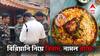 Howrah Biryani Clash: বিরিয়ানি কেনা নিয়ে হাওড়ায় ধুন্ধুমার! নামল র্যাফ, পুলিশে পুলিশে ছয়লাফ