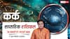 Kark Weekly Horoscope 2026: कर्क साप्ताहिक राशिफल, सावधानी और संयम से सप्ताह बनेगा शुभ