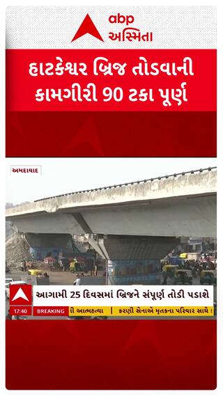 Ahmedabad Hatkeshwar Bridge : આગામી 25 દિવસમાં હાટકેશ્વર બ્રિજ તોડી પડાશે