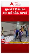 Surat DRI News : સુરતમાં DRIએ 2.30 કરોડના ડ્રગ્સ સાથે નાઈઝિરીયન મહિલાની કરી ધરપકડ