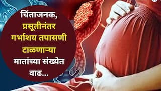 Women Health: चिंताजनक, बाळाच्या संगोपनात महिलांचं आरोग्याकडे दुर्लक्ष, प्रसूतीनंतर गर्भाशय तपासणी टाळणाऱ्या मातांच्या संख्येत वाढ, तज्ज्ञ सांगतात...