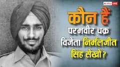 IAF के एकमात्र परमवीर चक्र विजेता निर्मलजीत सिंह सेखों की कहानी, जानिए कैसे आसमान में किया था तांडव