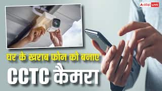 घर में पड़ा है पुराना फोन, ऐसे करें CCTV की तरह उसका इस्तेमाल
