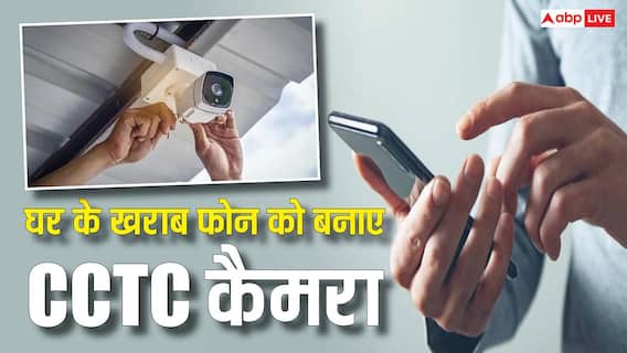 घर में पड़ा है पुराना फोन, ऐसे करें CCTV की तरह उसका इस्तेमाल घर में पड़ा है पुराना फोन, ऐसे करें CCTV की तरह उसका इस्तेमाल