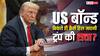 क्या होते हैं US बॉन्ड, जिनके बिकते ही धड़ाम हो जाएगी ट्रंप की चौधराहट, यूरोप के पास कितने बॉन्ड?
