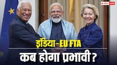 India-EU एफटीए पर लगी मुहर, 'मदर ऑफ ऑल डील' को प्रभावी होने के लिए अब क्या होगा अगला कदम?