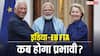 India-EU एफटीए पर लगी मुहर, 'मदर ऑफ ऑल डील' को प्रभावी होने के लिए अब क्या होगा अगला कदम?