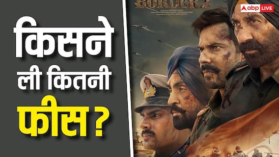 Border 2 के लिए किसे मिली कितनी फीस? बॉक्स ऑफिस पर चार दिन में कमाए 180 करोड़