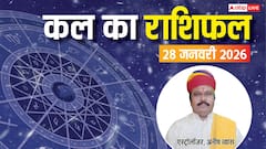 कल का राशिफल: 28 जनवरी 2026 को इन राशियों की चमकेगी किस्मत! जानें क्या कहते हैं सितारे?