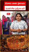 మేడారం జాతర మొదటి రోజు ప్రత్యేకత ఇదే