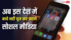 ऑस्ट्रेलिया की राह चला यह देश, सोशल मीडिया नहीं चला पाएंगे 15 साल से छोटे बच्चे, लगेगा बैन