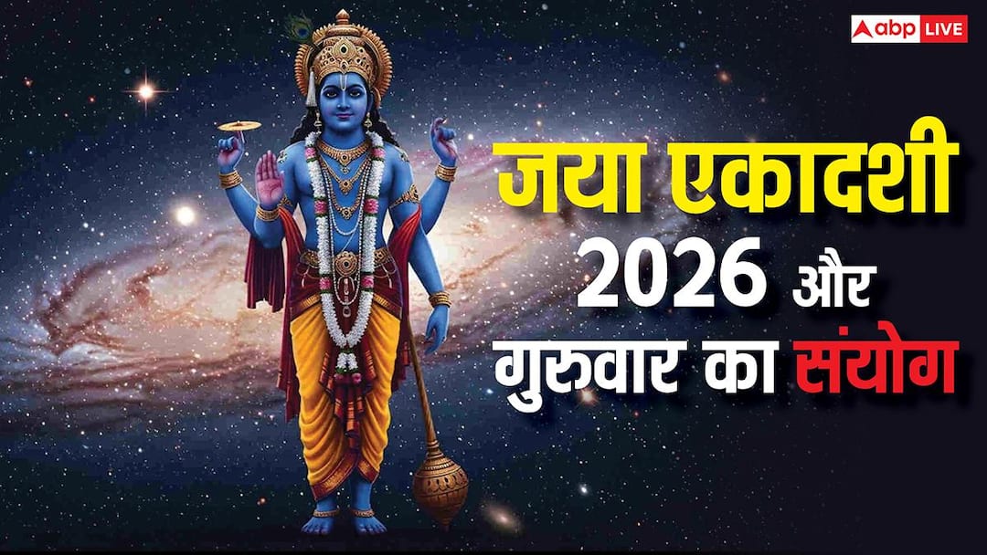 Jaya Ekadashi 2026: जनवरी 2026 में जया एकादशी और गुरुवार का संयोग, कर लें ये काम