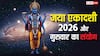Jaya Ekadashi 2026: जया एकादशी और गुरुवार का संयोग, आज जरूर करें ये काम
