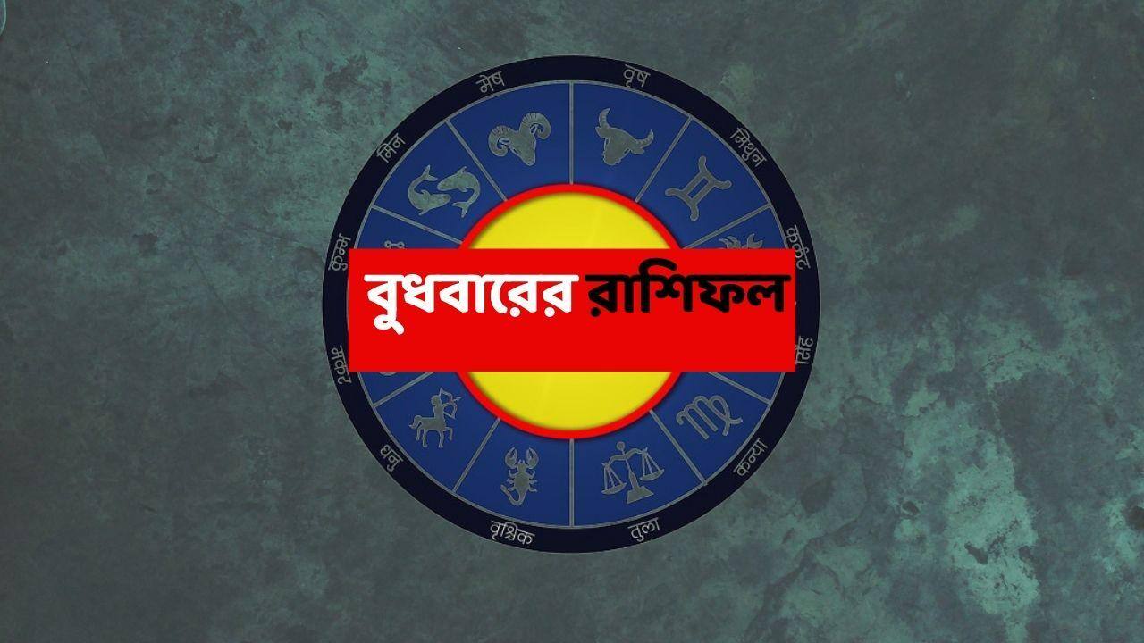 Wednesday Astrology : এই রাশিগুলির পথ থেকে সরছে বাধা, অপ্রত্যাশিত আর্থিক লাভ ; ইচ্ছা পূরণ হতে পারে
