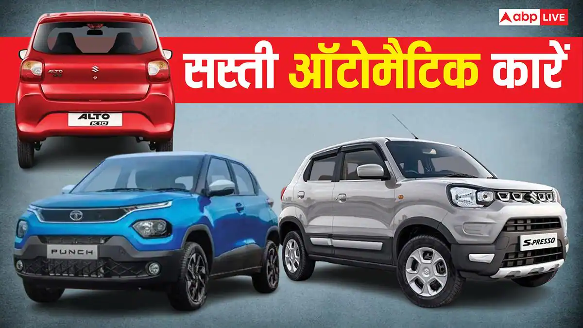 India Most Cheapest Automatic Car Maruti S Presso Alto K10 Tata Punch Know details before buying here देश की सबसे सस्ती ऑटोमैटिक कार कौन-सी है? खरीदनेै से पहले यहां जान लीजिए डिटेल्स