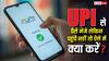 UPI से पैसे भेजने के बाद भी सामने वाले को नहीं हुए रिसीव, इस कंडीशन में कहां करें शिकायत?