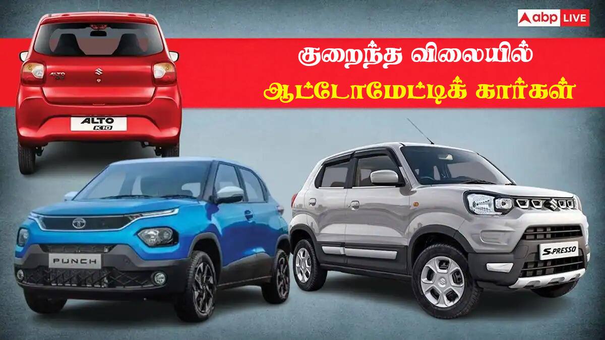 குறைந்த விலையில் ஆட்டோமேட்டிக் கார்கள்! Maruti S-Presso முதல் Tata Punch வரை: உங்கள் கனவு கார் எது? வாங்கும் முன் இத தெரிஞ்சிக்கோங்க