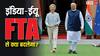 India-EU Free Trade Deal: 20 साल में जो नहीं हुआ उस FTA पर लगी मुहर, जानें कार-इलैक्ट्रॉनिक्स की कीमतों से लेकर आपके लिए क्या-क्या बदलेगा